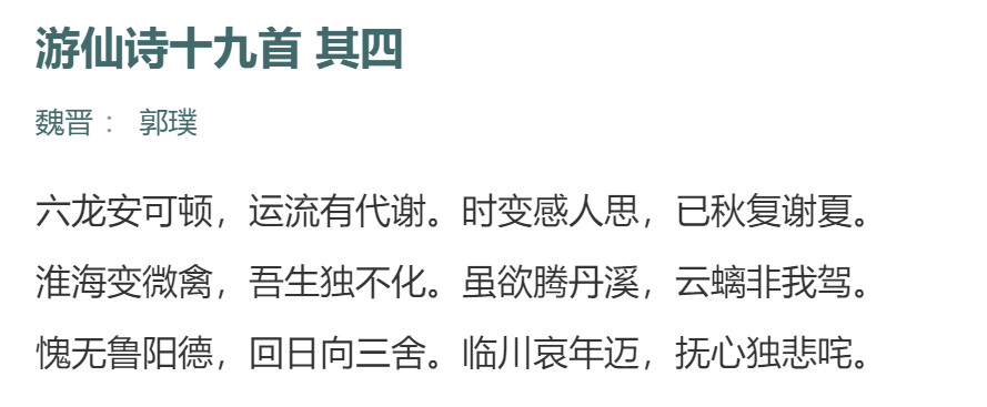 《游仙诗·六龙安可顿》是晋代<a target="