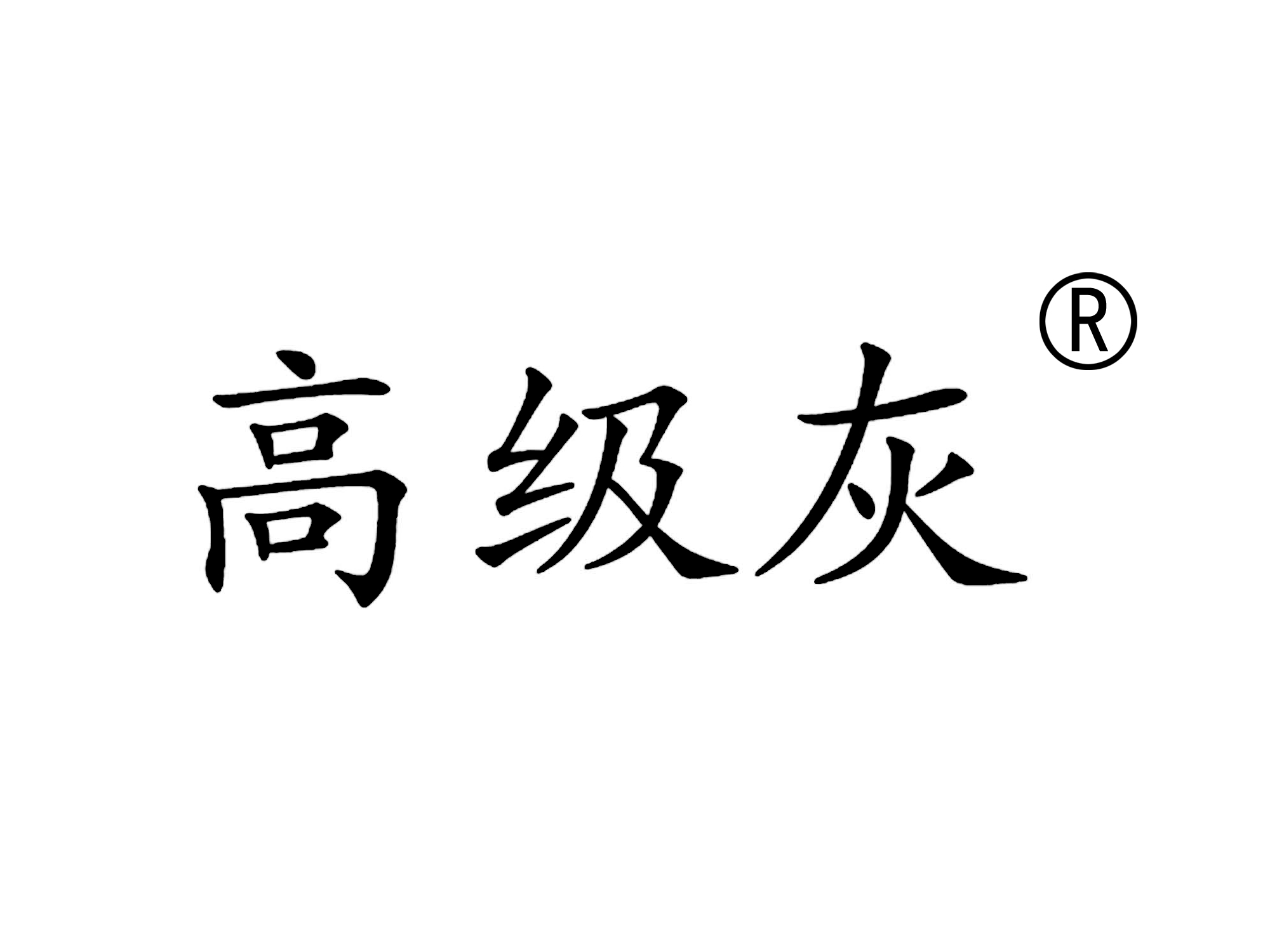 高级灰