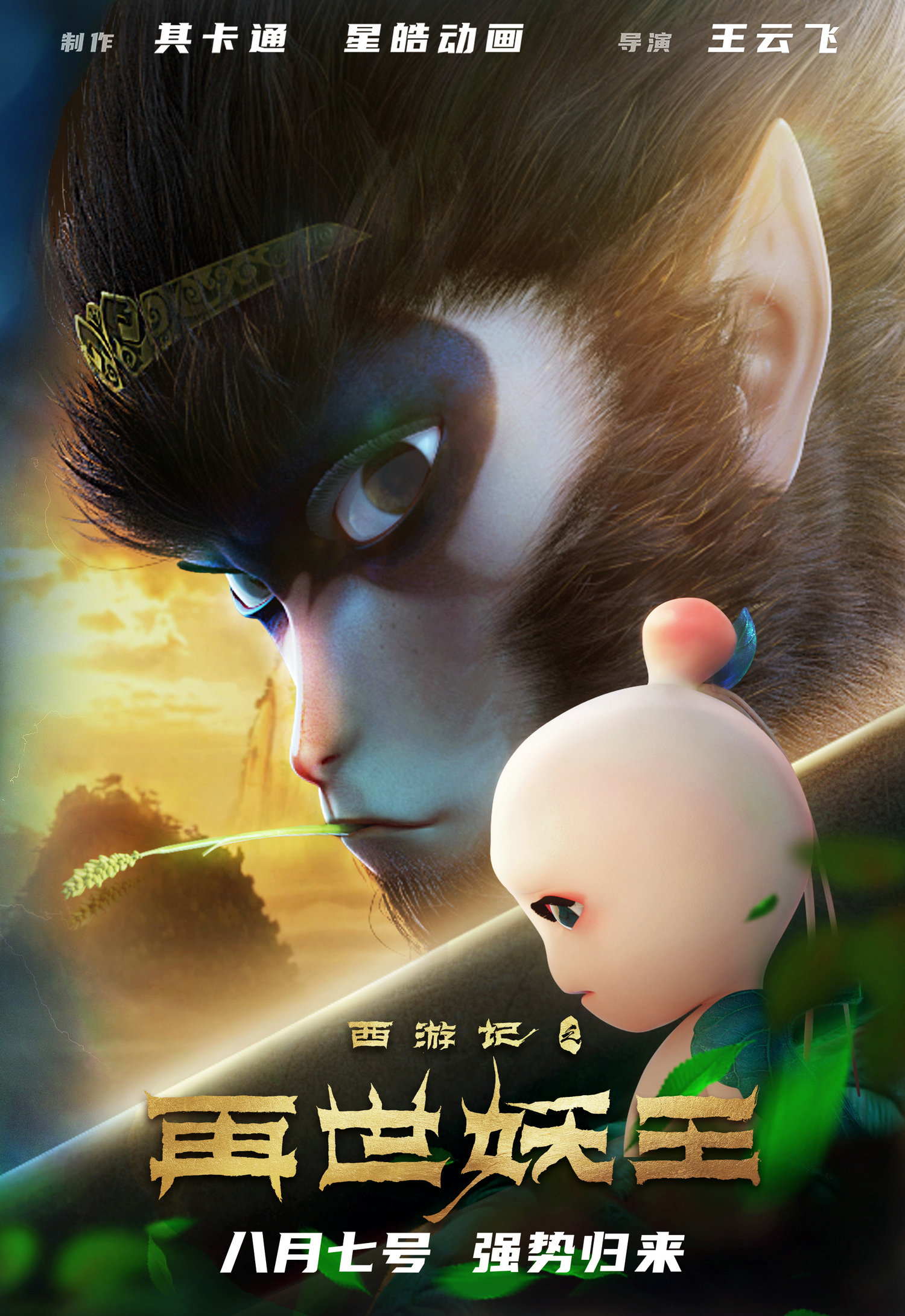 西游记之再世妖王