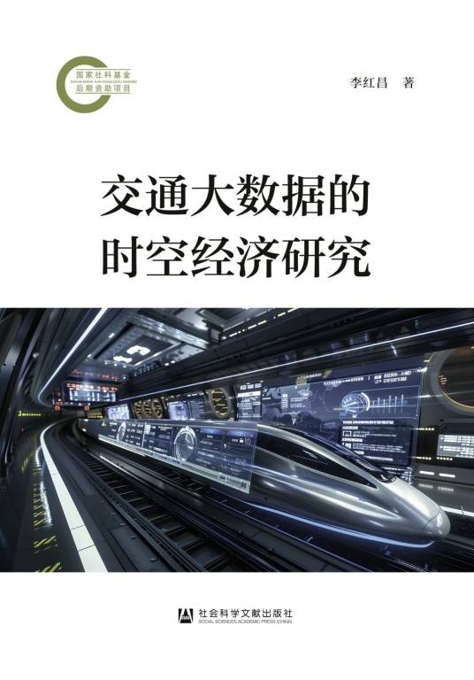 交通大数据的时空经济研究_百度百科