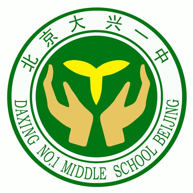 北京市大兴区第一中学