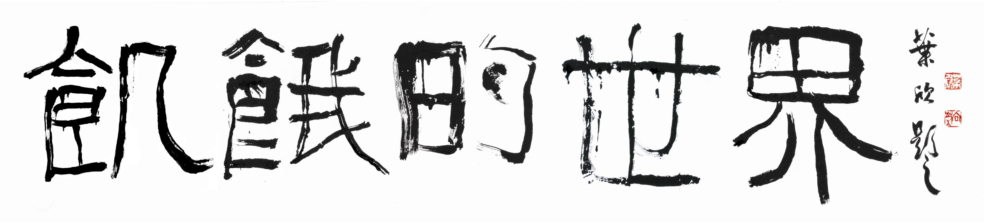  p>叶欣,现为中国国家画院书法篆刻专业研究员, a target="_blank"