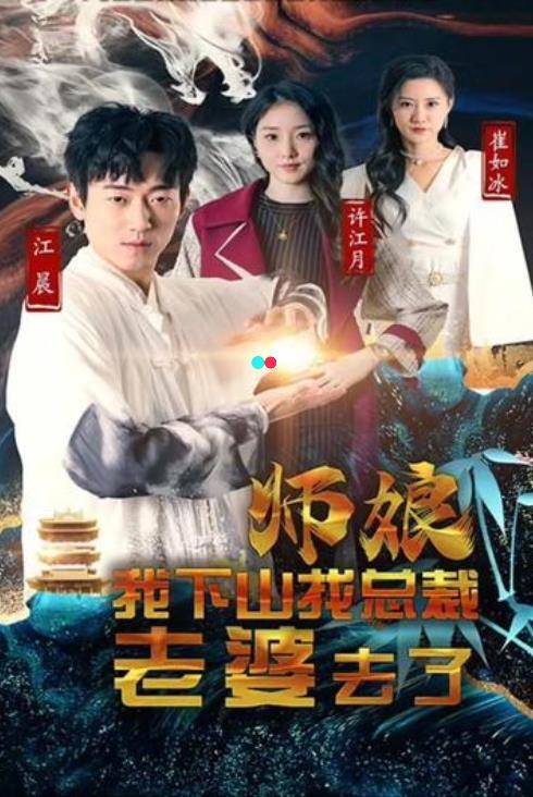 师娘，我下山找总裁老婆去了_百度百科