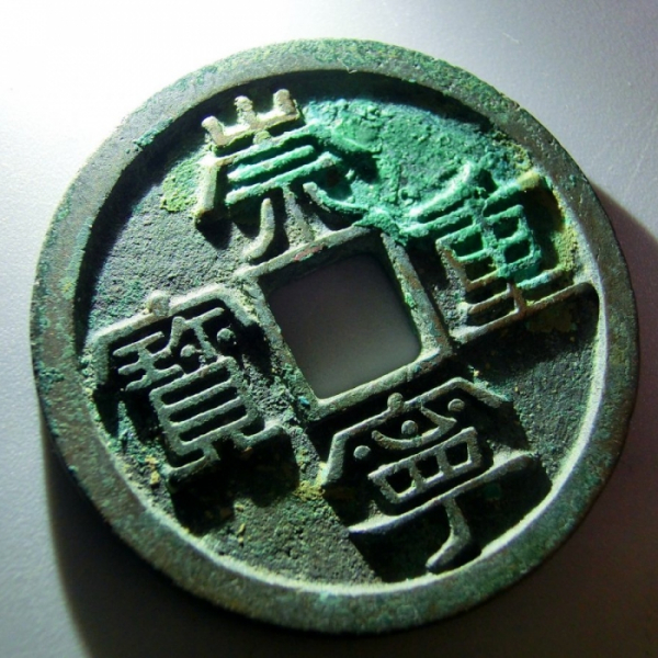 崇宁重宝_百度百科