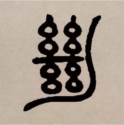 绝（汉语文字）_百度百科
