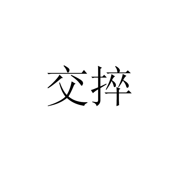  p>交捽,读音为jiāo zuó,汉语词语,意思是对抗,敌对. /p>