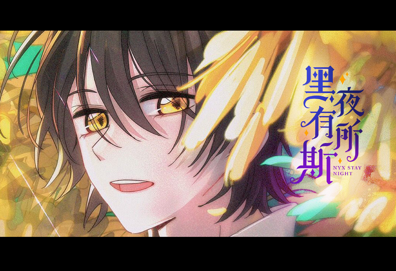 黑夜有所斯
