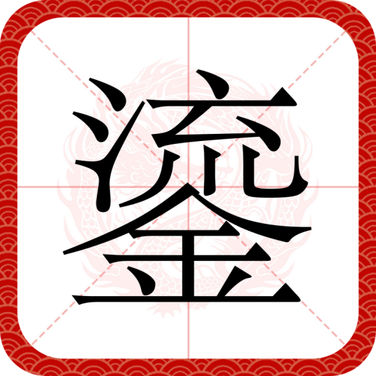 鎏_百度百科