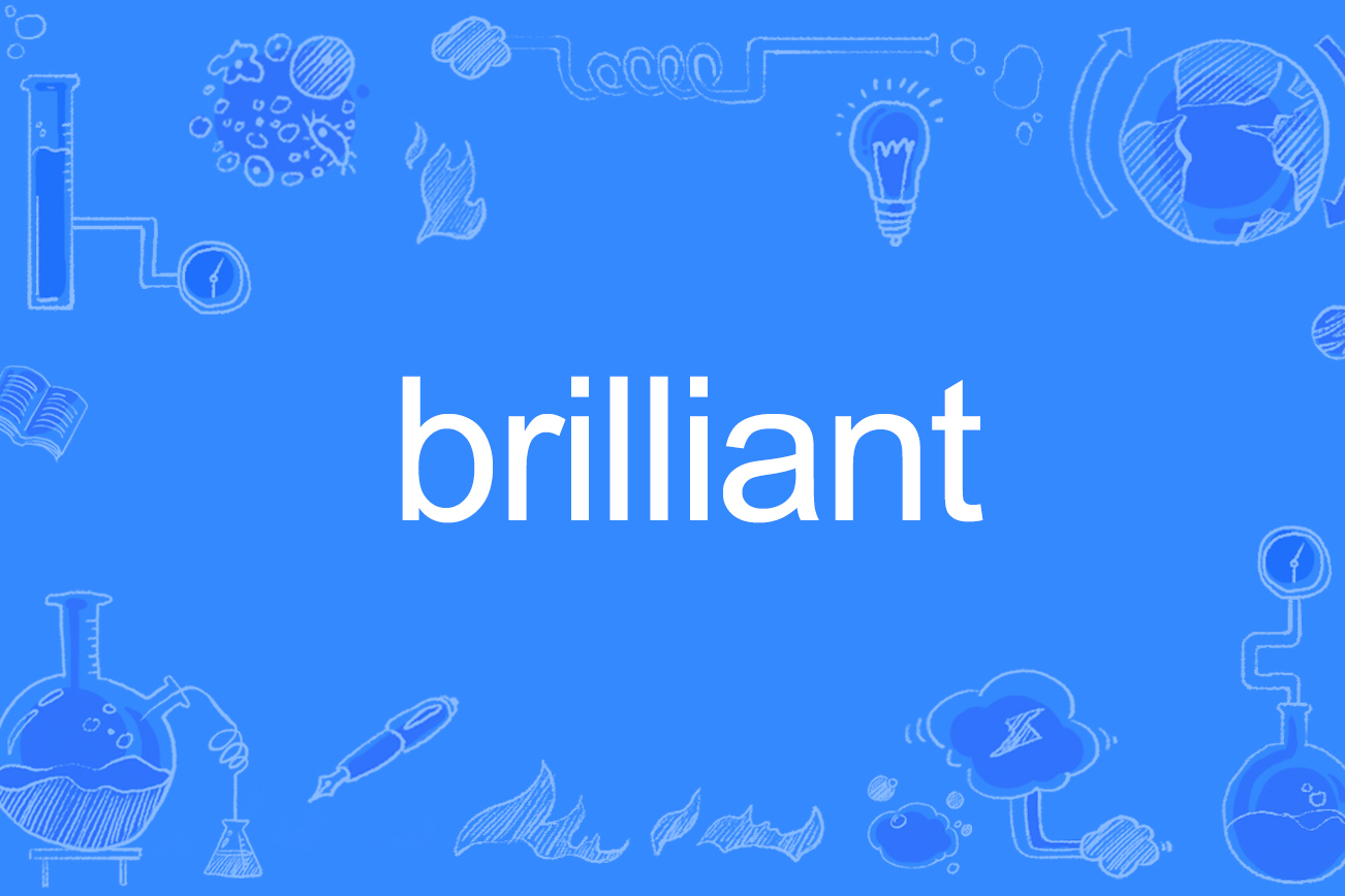  p>brilliant是一个英语单词,形容词,作形容词时意思是"灿烂的,闪耀的