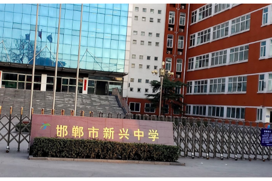 邯郸市新兴中学