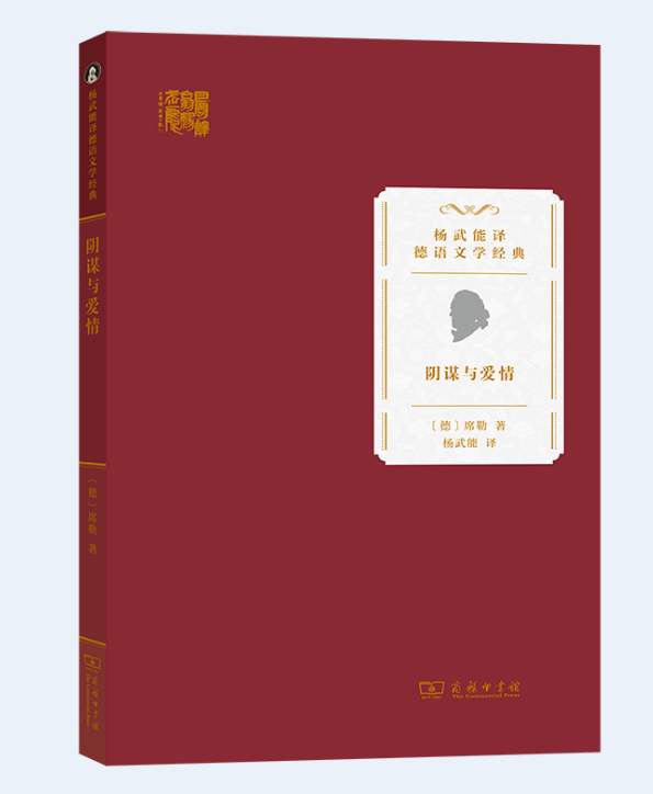  p>《阴谋与爱情》是一本2022年商务印书馆出版的图书,作者是[德]席勒