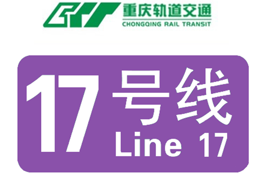 重庆轨道交通17号线