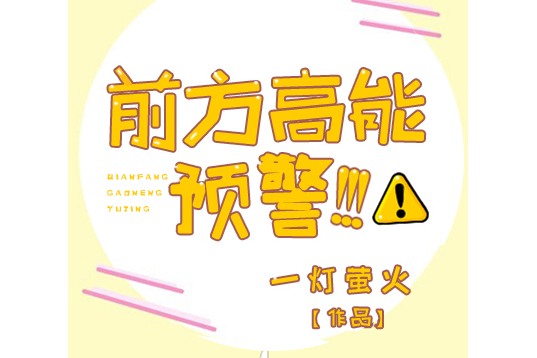前方高能预警