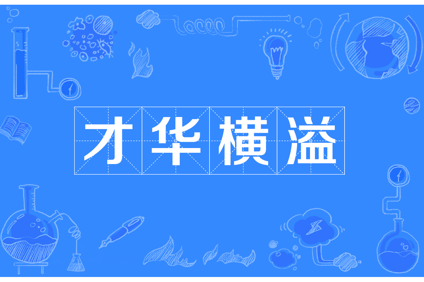 才华横溢