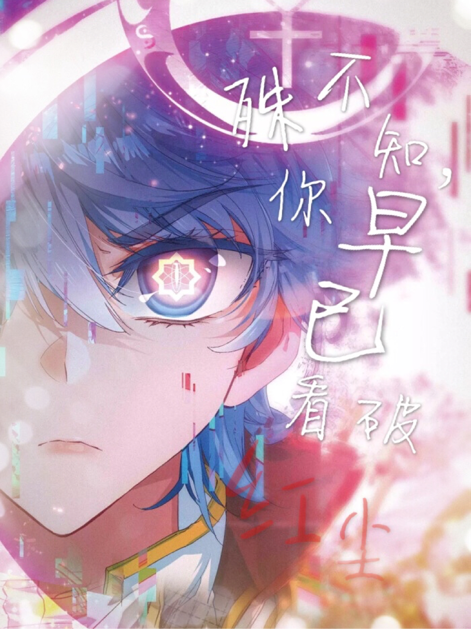 殊不知,你早已看破红尘(古风)