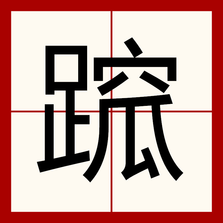  p>   ,拼音wà,   蹃,踏地用力之意.该字左右结构,共十七画. /p>