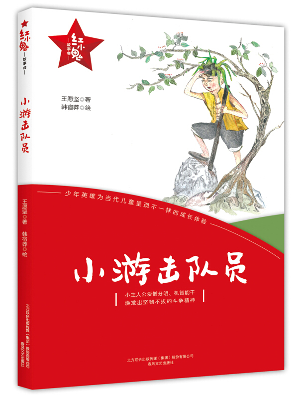 红小鬼故事会:小游击队员