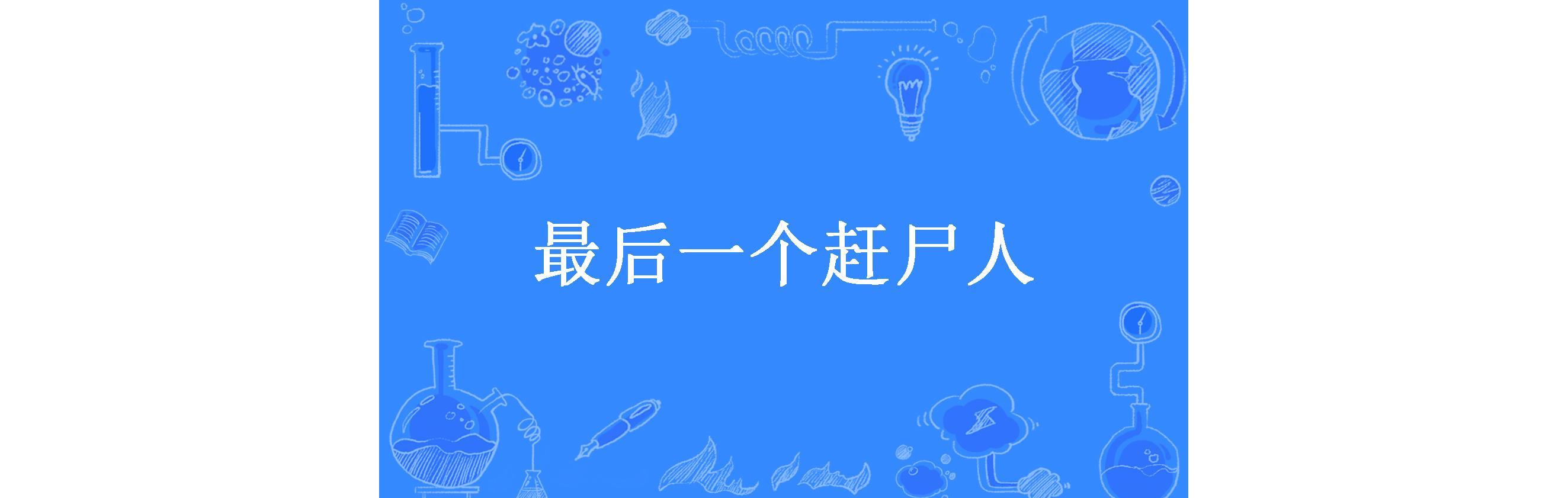 最后一个赶尸人