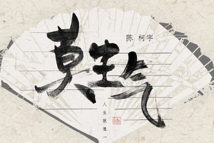 莫生气