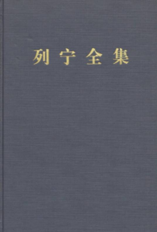 列宁全集（第8卷 1903.9-1904.7 第2版增订版）_百度百科
