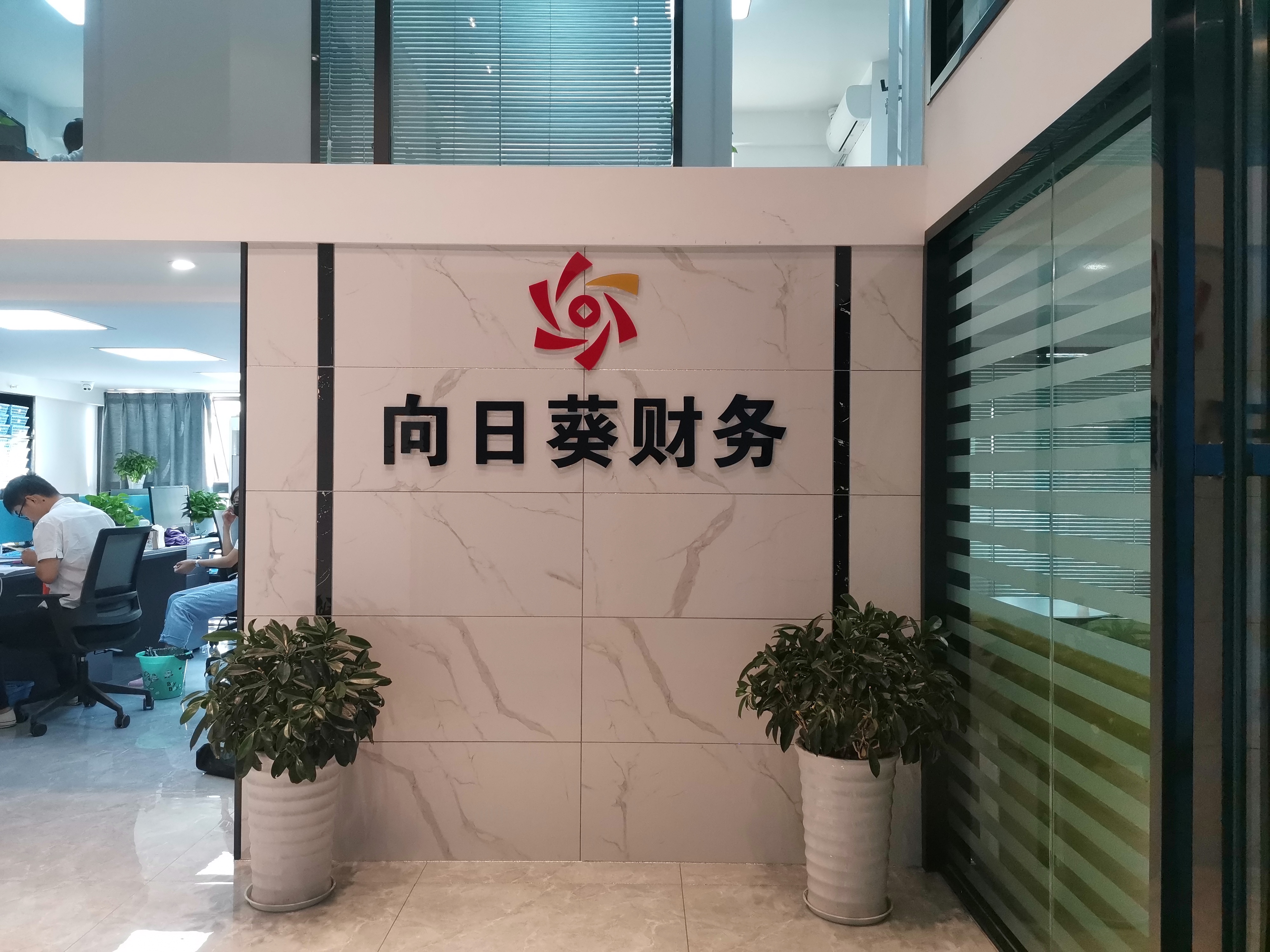 芜湖向日葵财务咨询有限公司