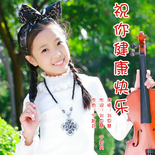 祝你健康快乐