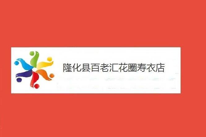 隆化县百老汇花圈寿衣店