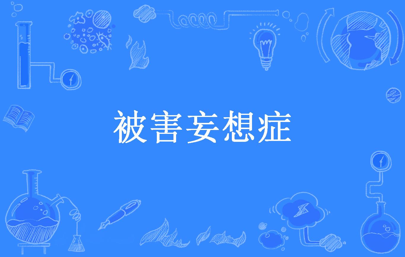 被害妄想症