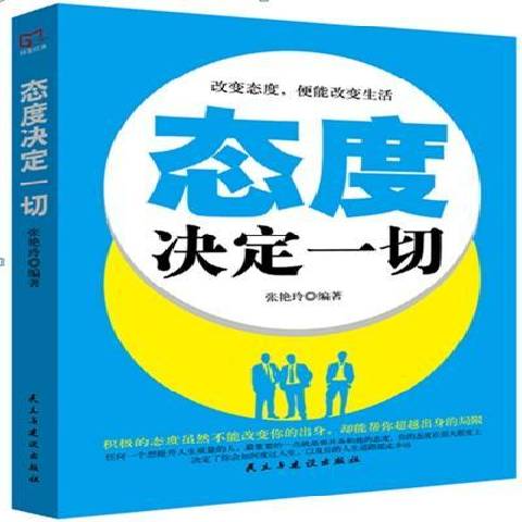 态度决定一切