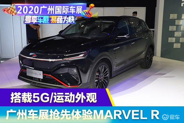 广州车展抢先体验MARVEL R 搭载5G/运动外观_百科TA说