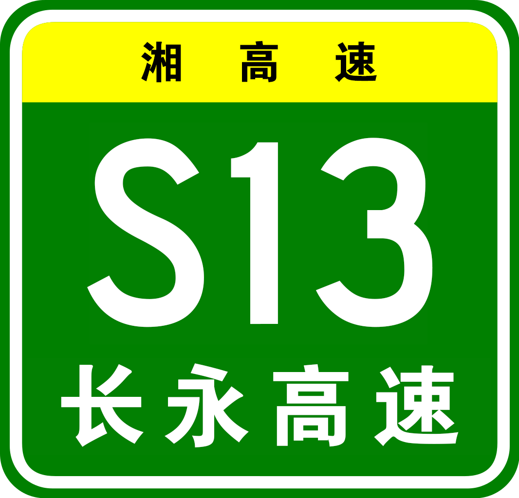 长沙—永安高速公路