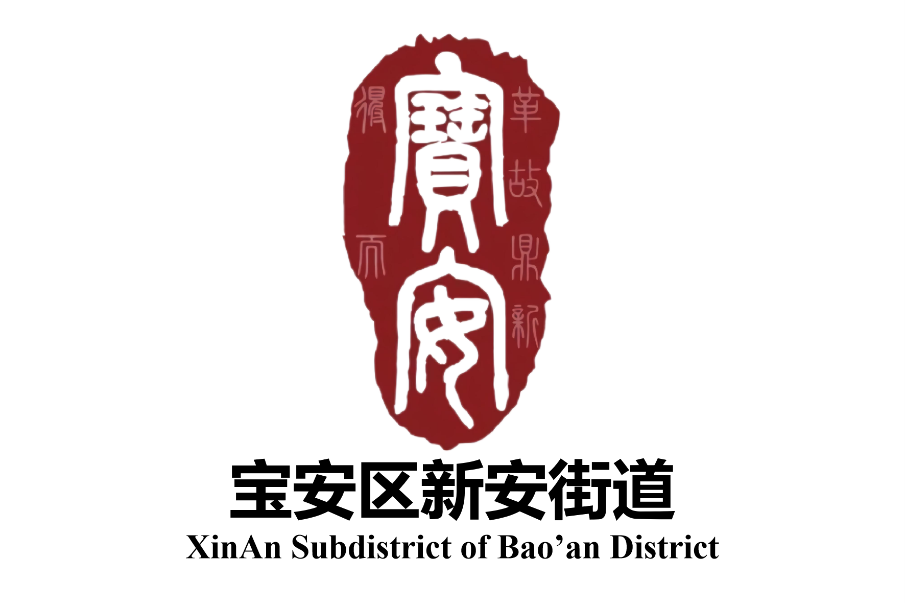 新安街道办事处