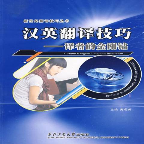 汉英翻译技巧：译者的金刚钻_百度百科