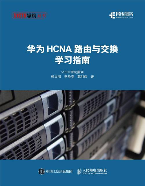 华为HCNA路由与交换学习指南_百度百科