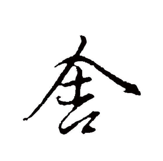 此字始见于西周金文,其古字形像房舍——上部像屋顶,下部像支柱与墙基