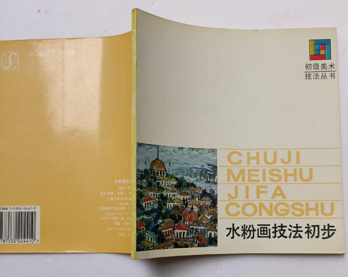 水粉画技法初步