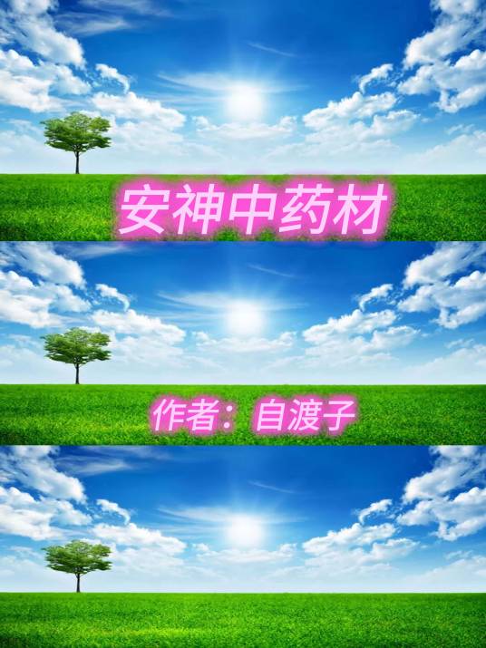 安神中药材_百度百科