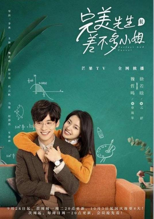 完美先生和差不多小姐