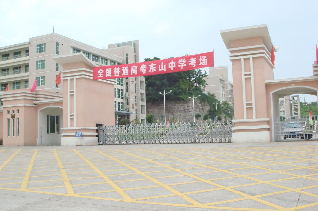 绩溪县东山中学