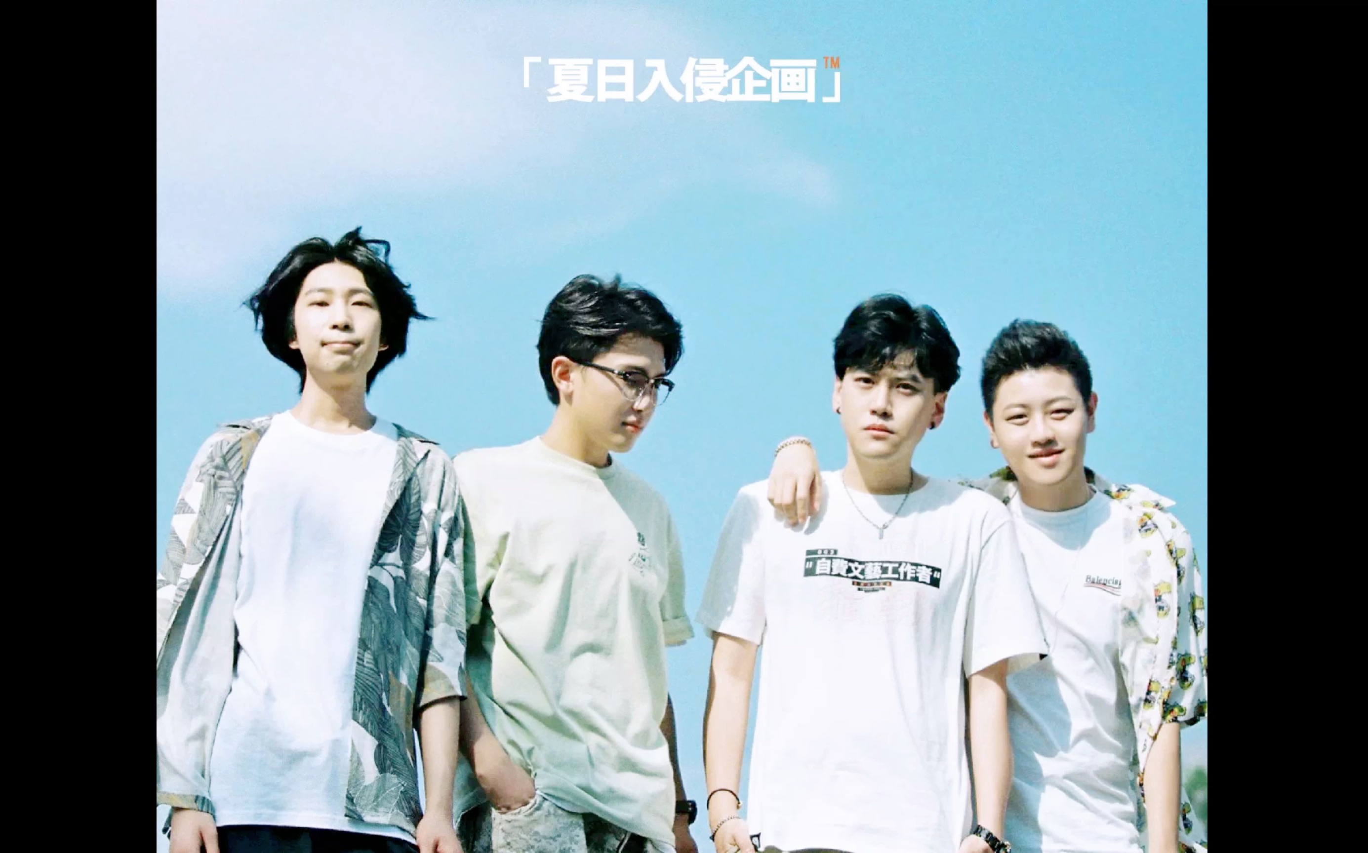 夏日入侵企画
