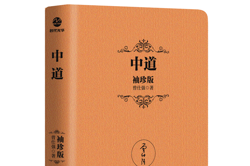 中道(袖珍版)