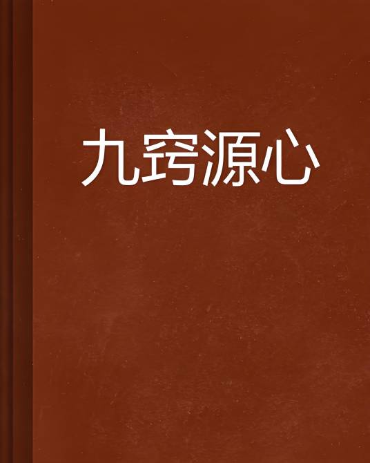 九窍源心_百度百科