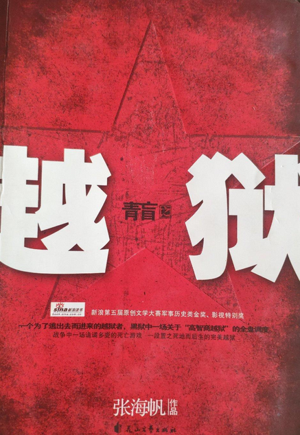 青盲之越狱