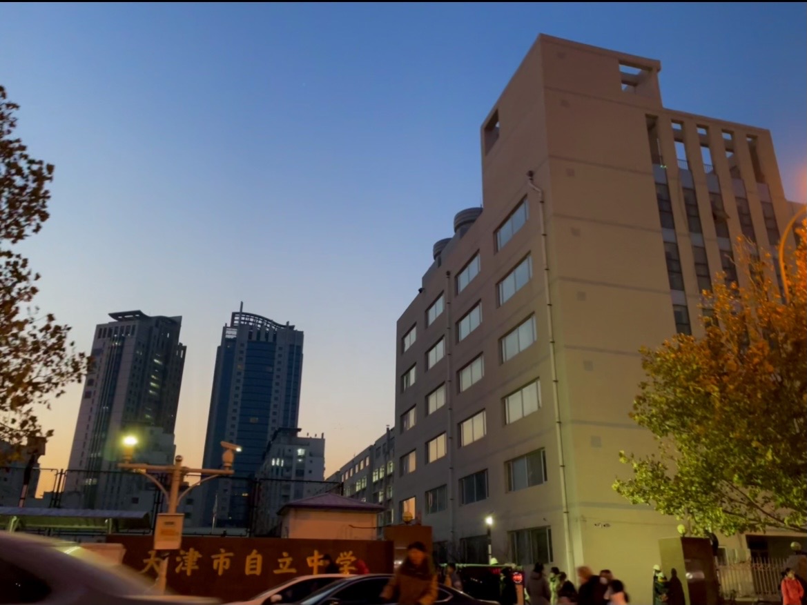 天津自立中学
