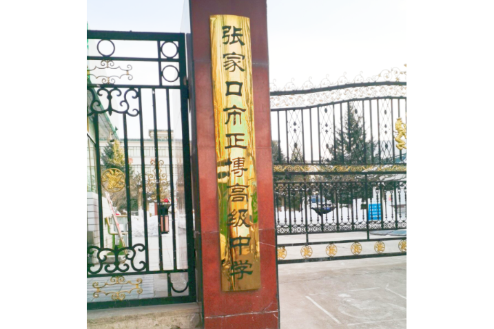 张家口正博高级中学