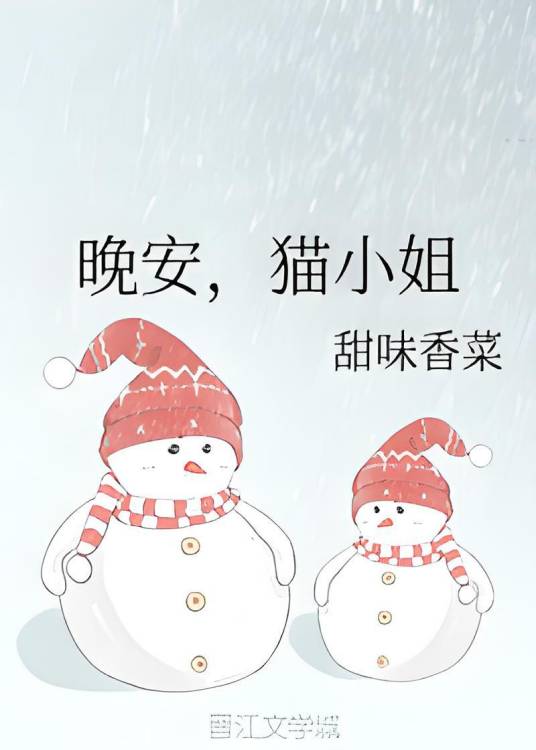 晚安，猫小姐_百度百科