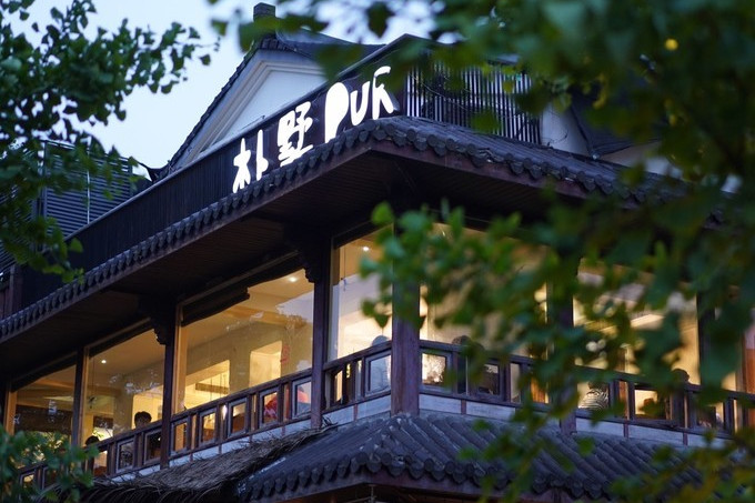  p>朴墅(青芝坞店)是一家位于浙江省杭州市西湖区玉古路61-1号的餐厅.