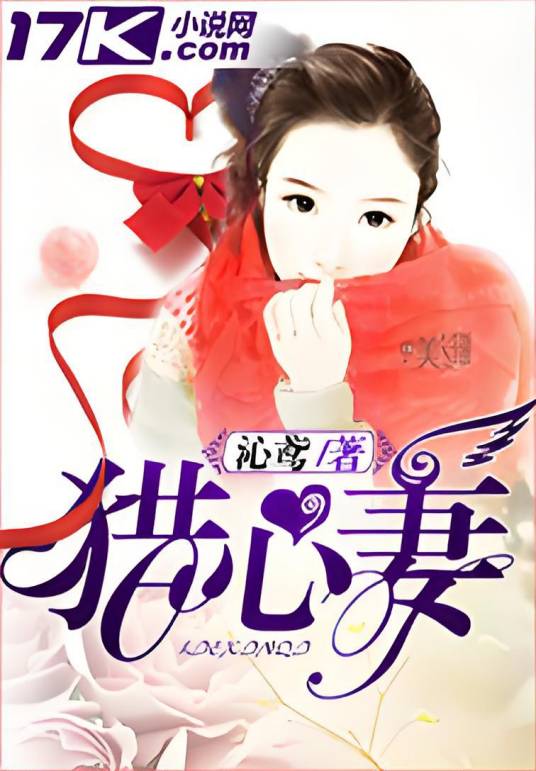 猎心妻_百度百科