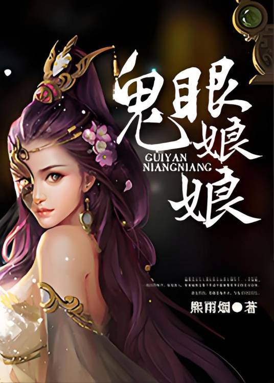 鬼眼娘娘_百度百科