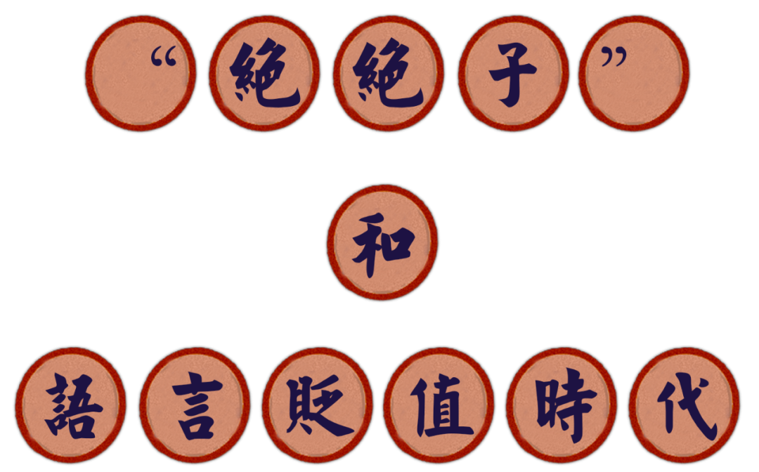 别再给我发“绝绝子”了_百科TA说